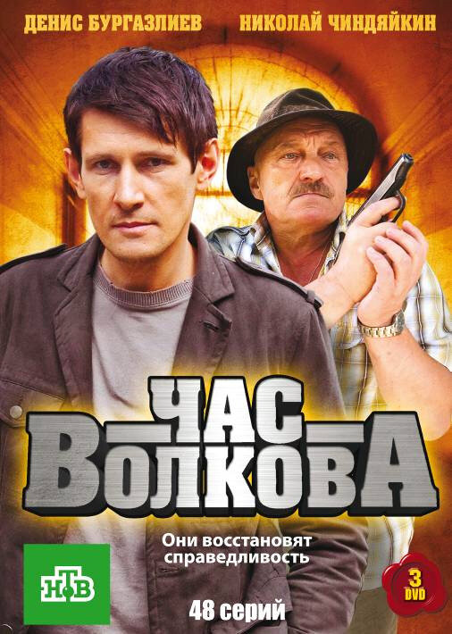 Час Волкова (2007) - смотреть онлайн